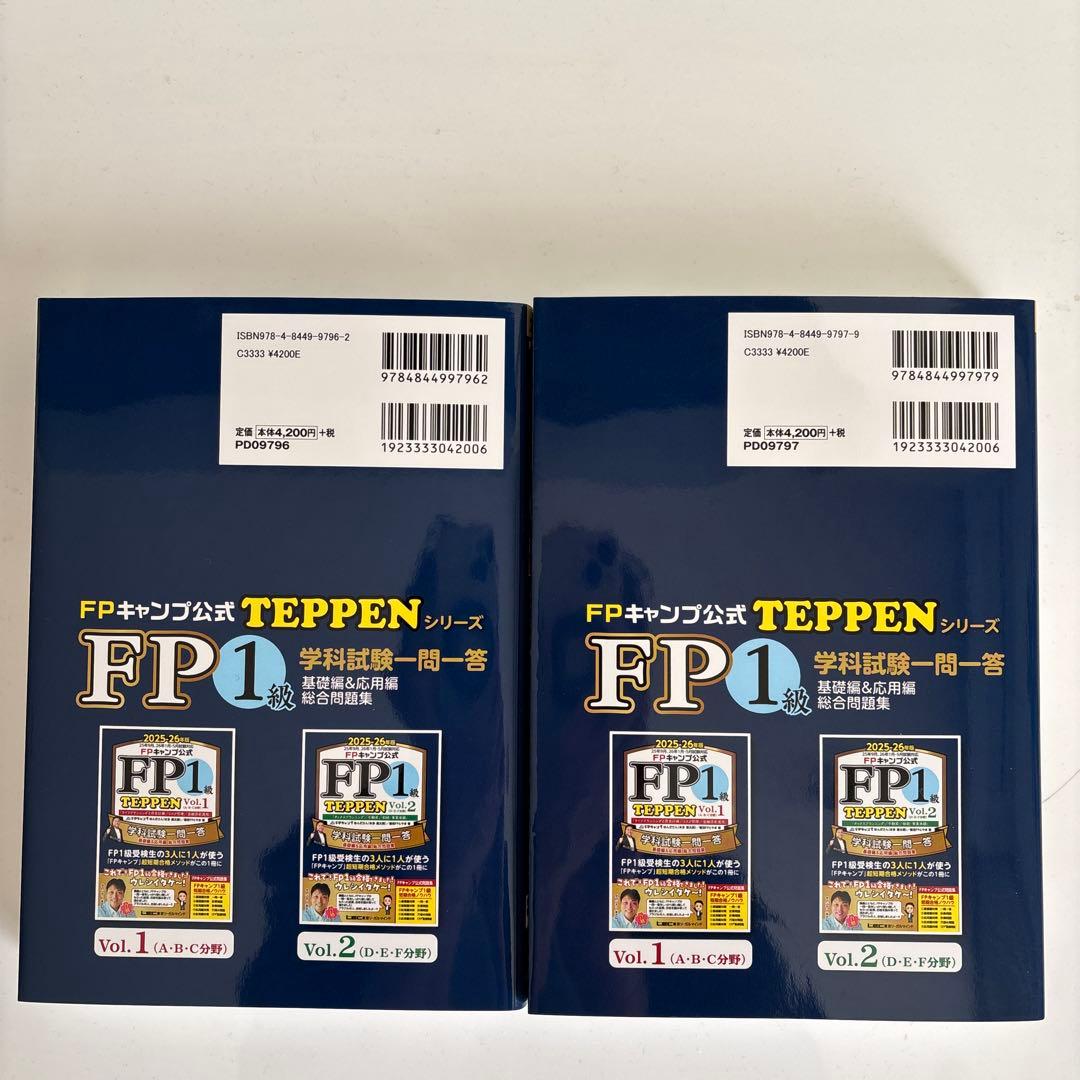 FPキャンプ公式 FP1級 TEPPEN 学科試験一問一答 Vol.1,2