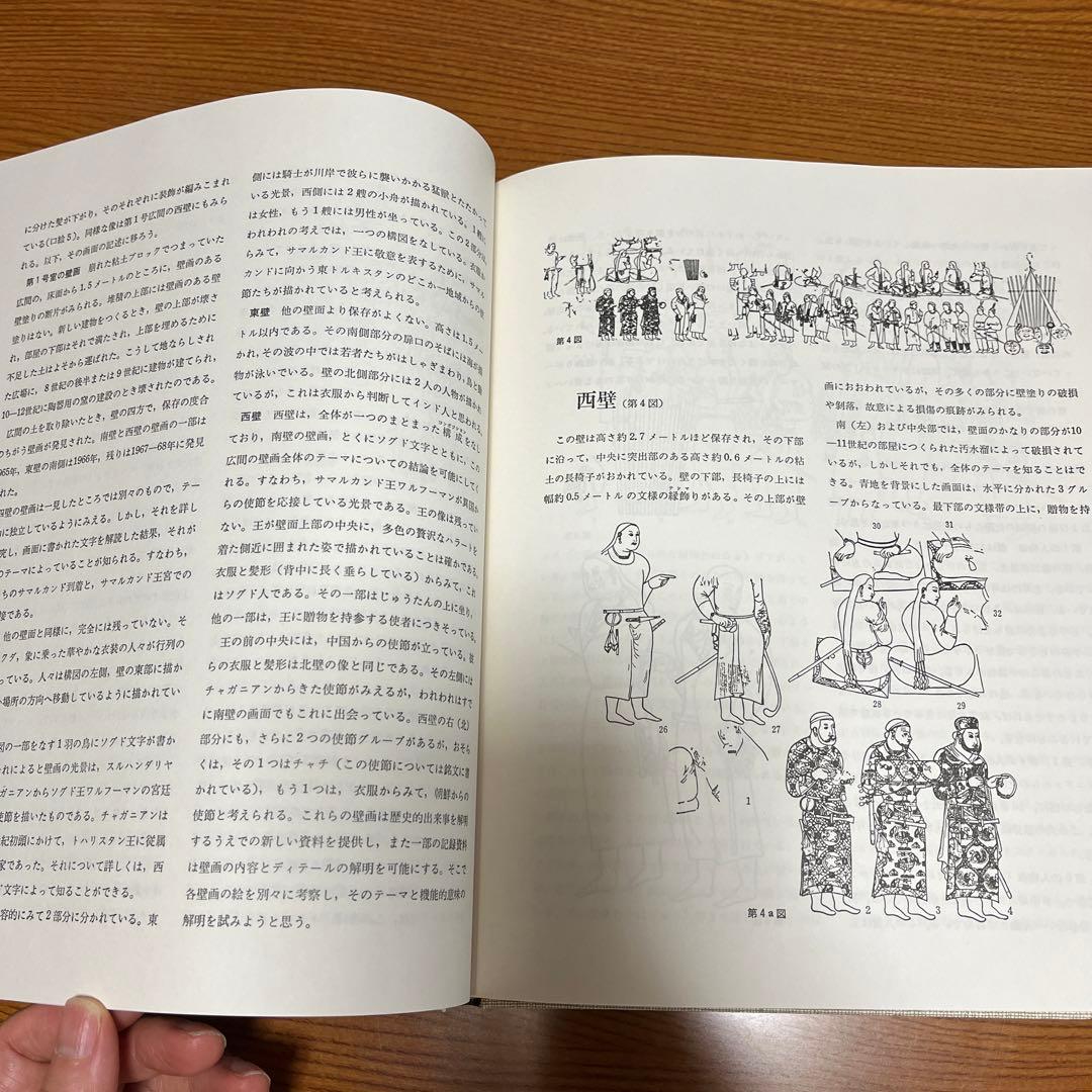 【貴重】初版古代サマルカンドの壁画