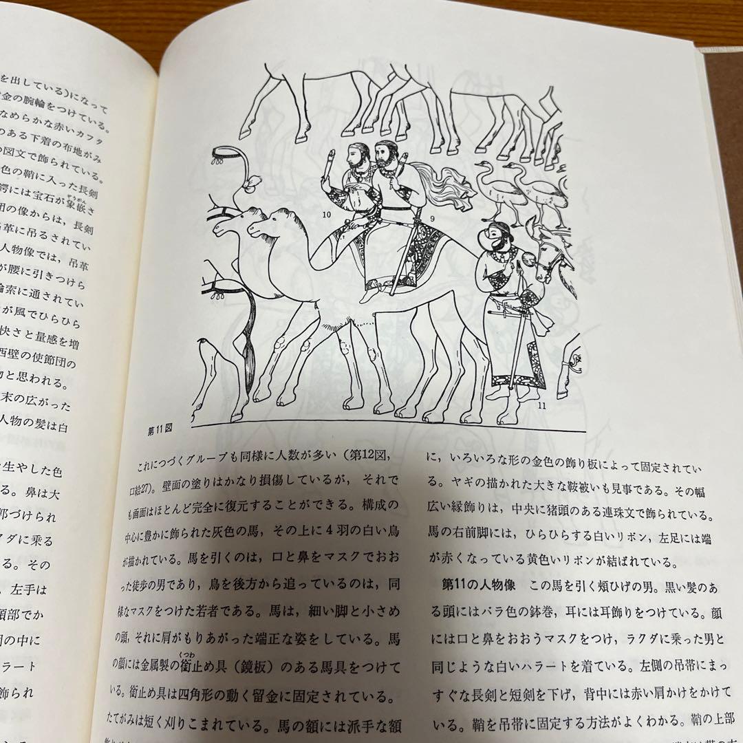 【貴重】初版古代サマルカンドの壁画