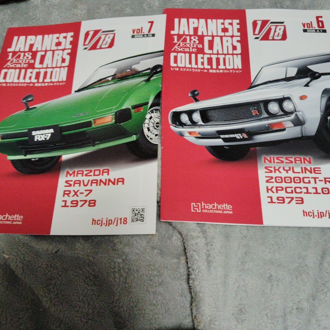 アシェット国産名車1/18　RX-7 SA22CとケンメリGT-R 2台セット
