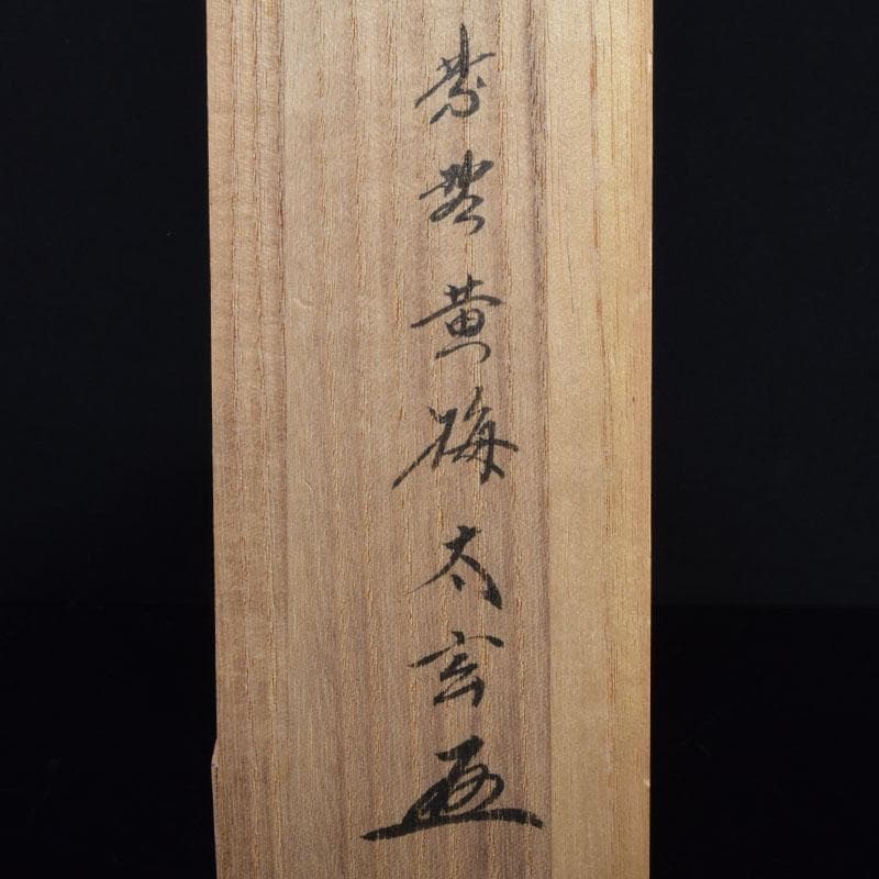 souyu 　紫野　小林太玄筆　利休居士像　和光画賛　共箱　C　8863A