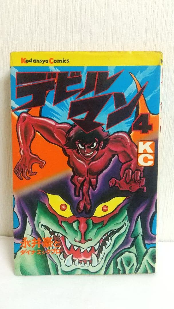 デビルマン全５巻+新デビルマン 講談社KC　永井豪
