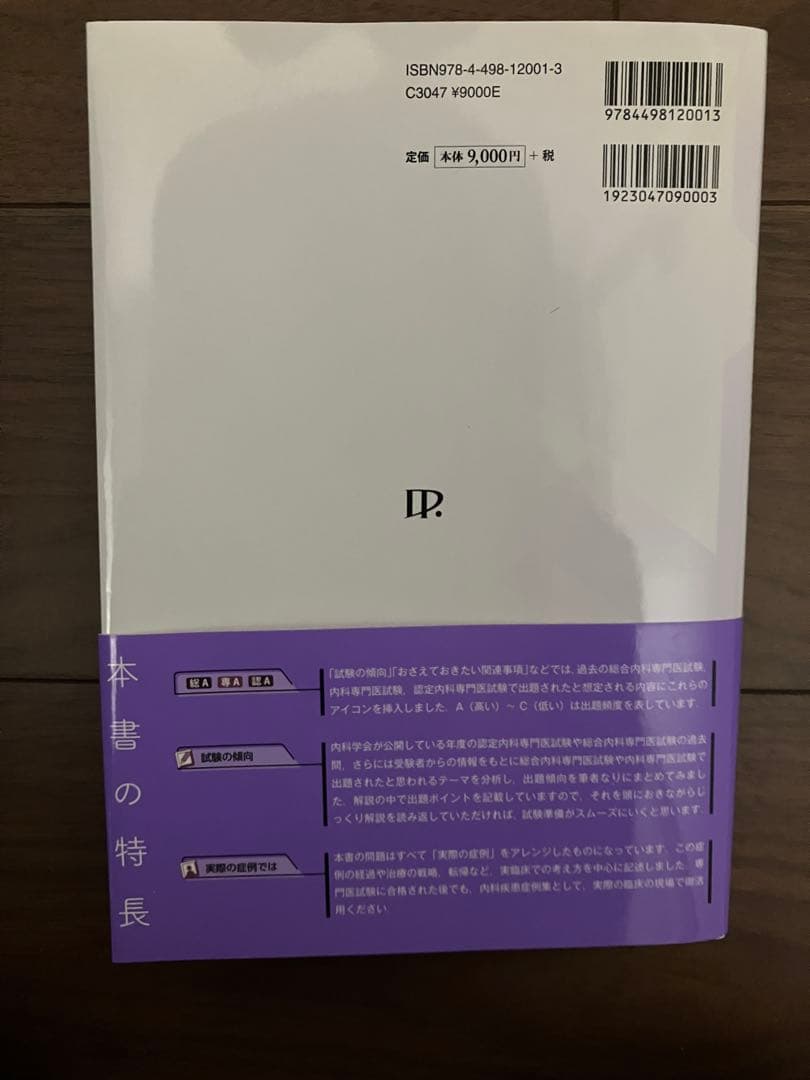 内科専門医試験対策問題集 改訂2版