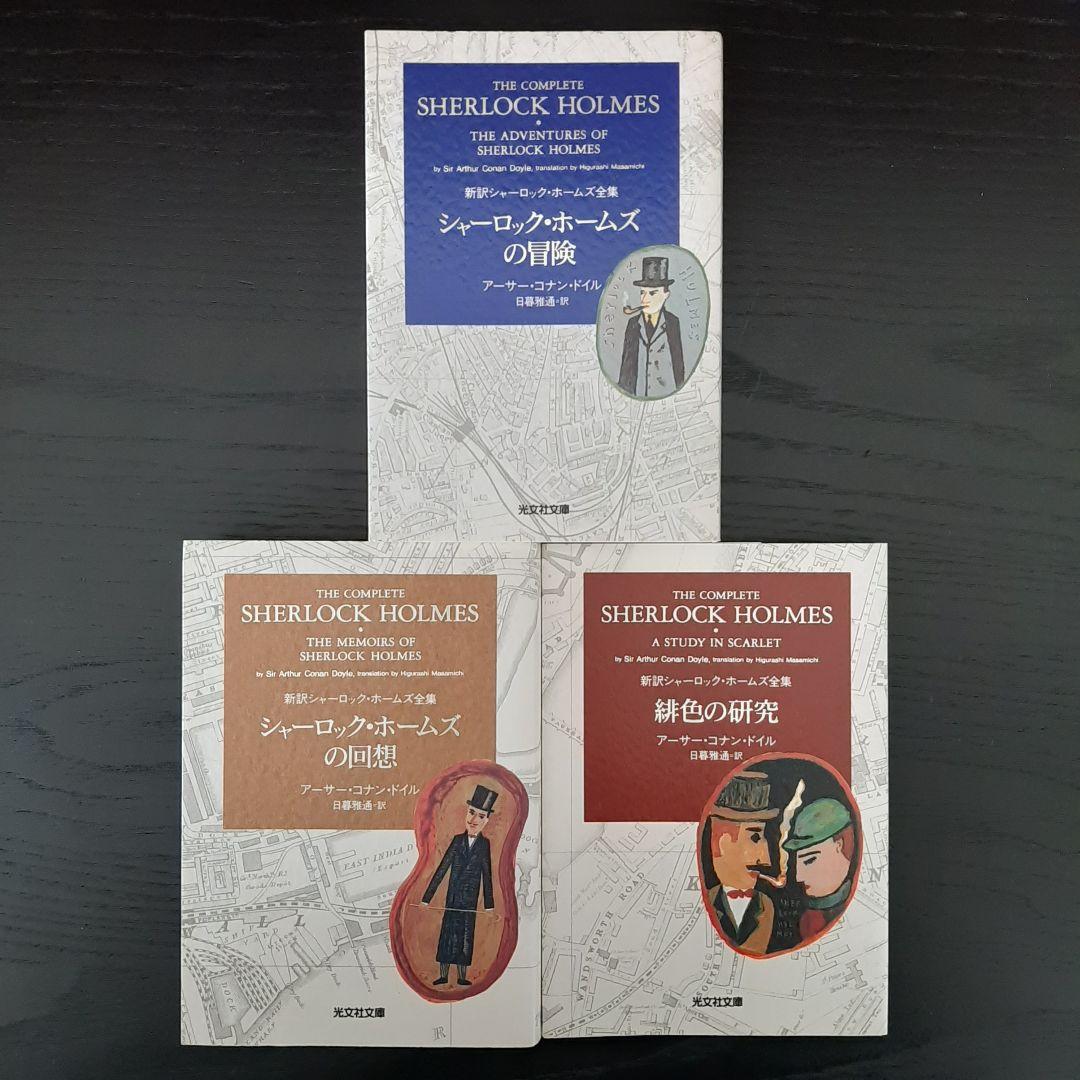 ★光文社文庫★　シャーロックホームズ全集　全9巻セット