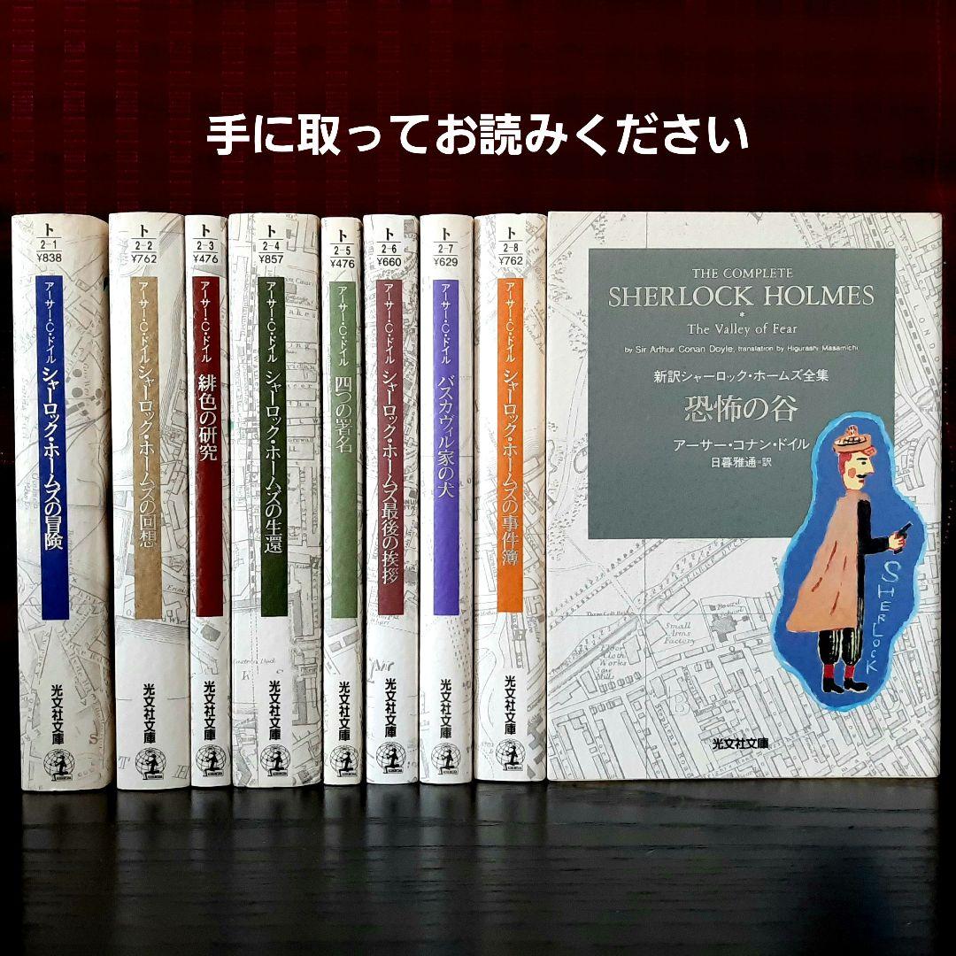 ★光文社文庫★　シャーロックホームズ全集　全9巻セット