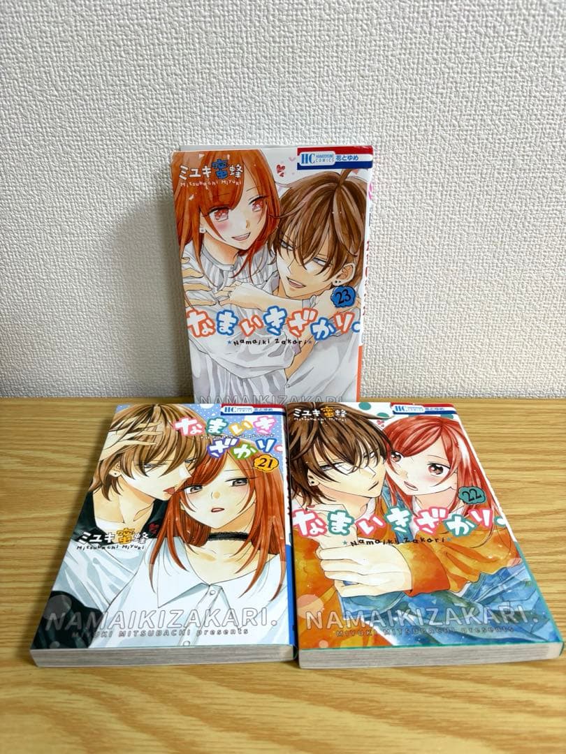 なまいきざかり　全23巻セット