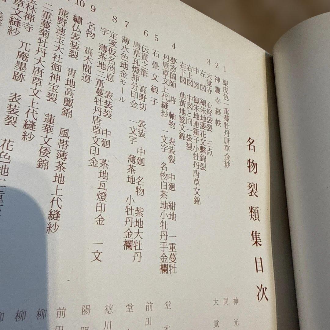名物裂類集　第五期（上・下）2冊　 中古本　京都書院【おまとめ依頼のみ値下げ】