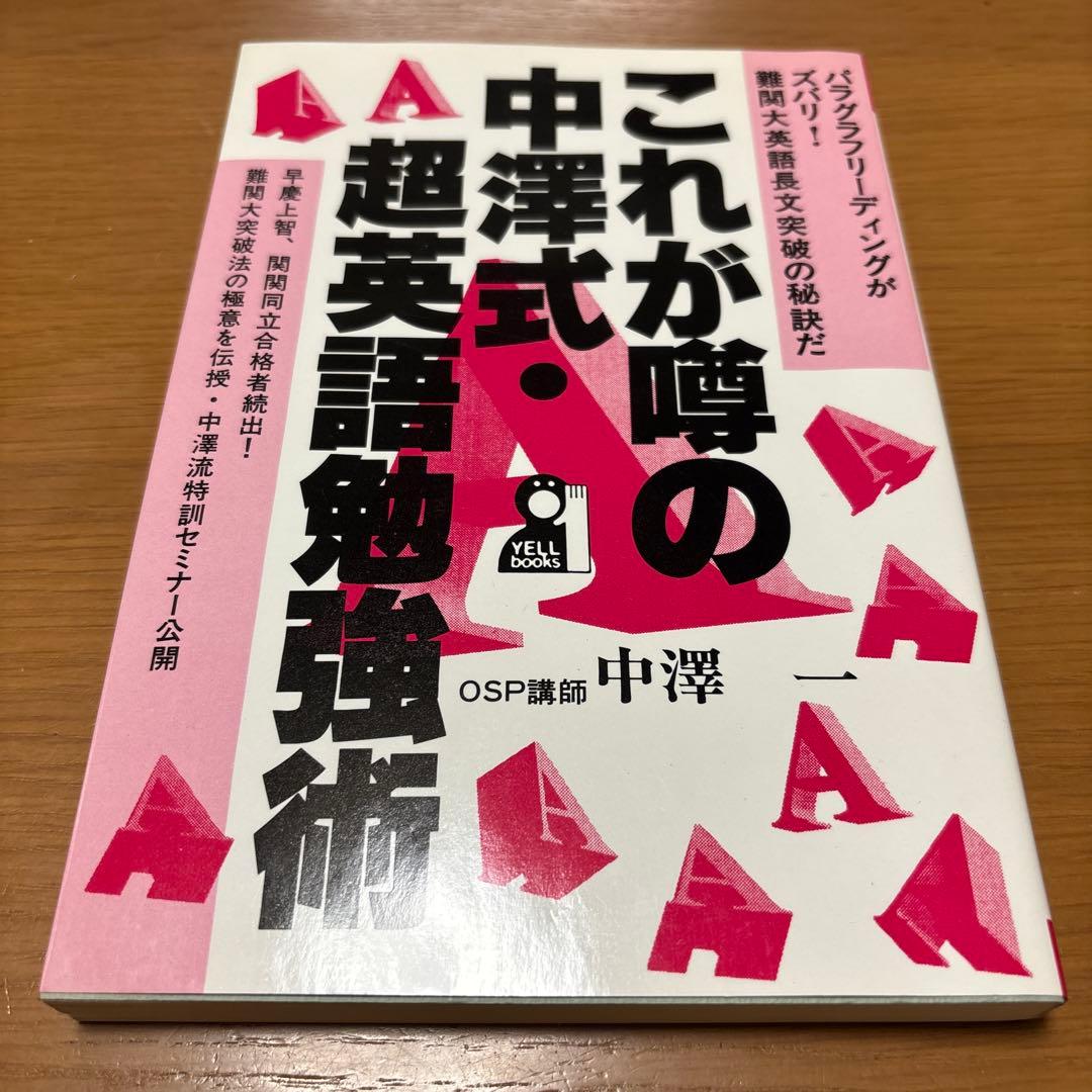 これが噂の中澤式　超英語勉強術　OSP講師中澤一　難関大　英語長文 突破　極意