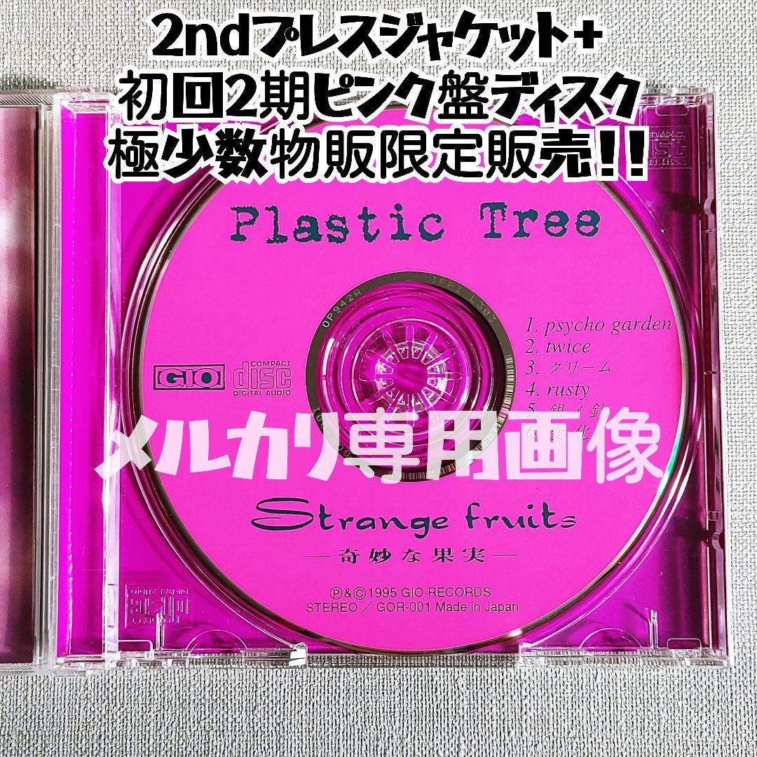 Plastic Tree「メイク」収録！ピンク盤『奇妙な果実』美品 有村竜太朗