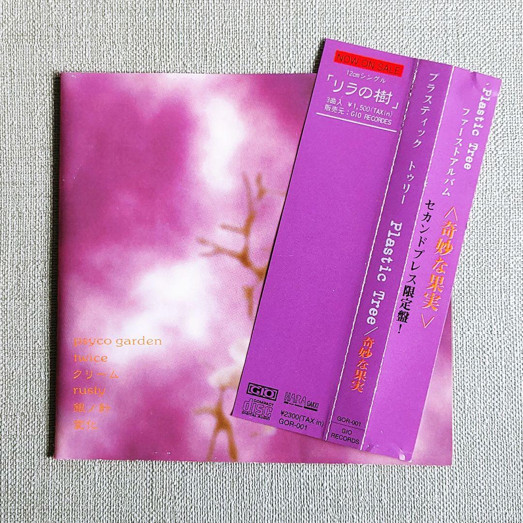 Plastic Tree「メイク」収録！ピンク盤『奇妙な果実』美品 有村竜太朗