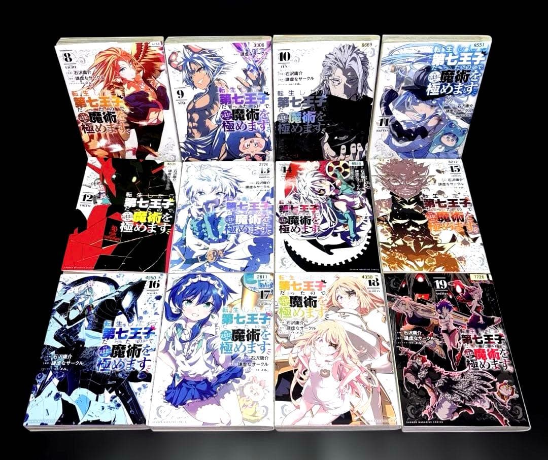 転生したら第七王子だったので、気ままに魔術を極めます 8～19巻 12冊