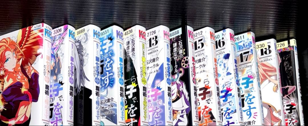 転生したら第七王子だったので、気ままに魔術を極めます 8～19巻 12冊