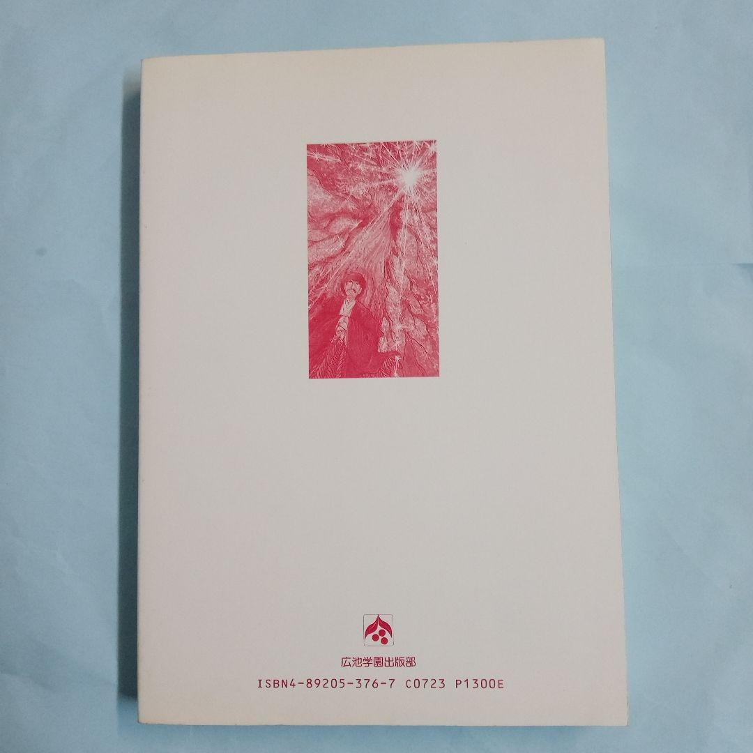 「劇画 廣池千九郎 4 熱願の巻」 - 著者光山勝治 - 広池学園出版部
