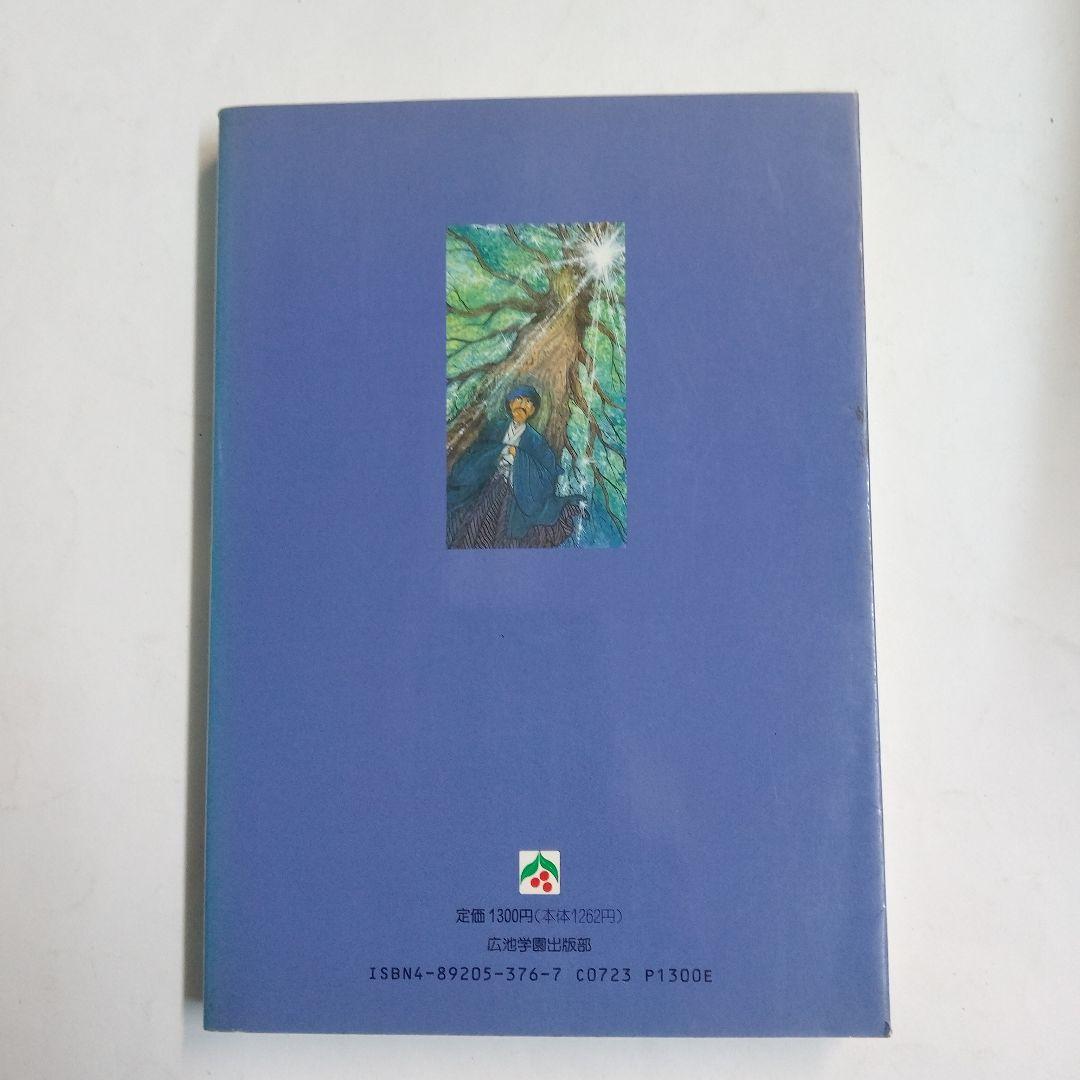 「劇画 廣池千九郎 4 熱願の巻」 - 著者光山勝治 - 広池学園出版部