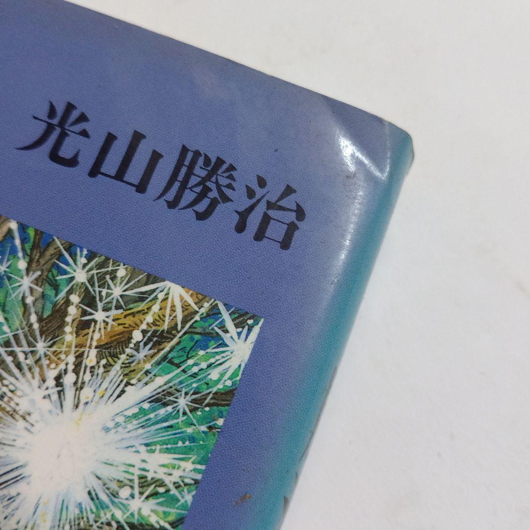 「劇画 廣池千九郎 4 熱願の巻」 - 著者光山勝治 - 広池学園出版部