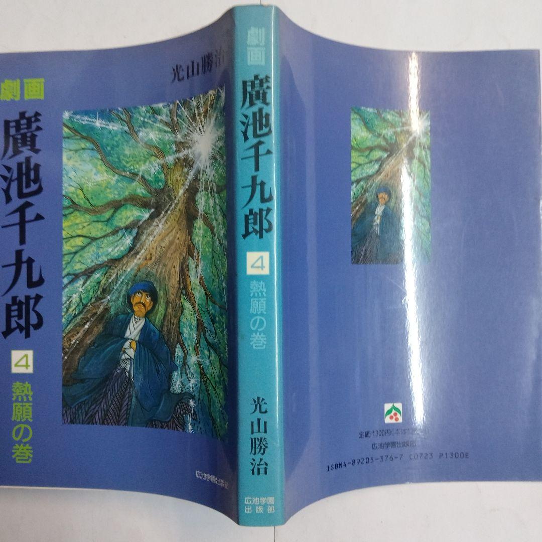 「劇画 廣池千九郎 4 熱願の巻」 - 著者光山勝治 - 広池学園出版部
