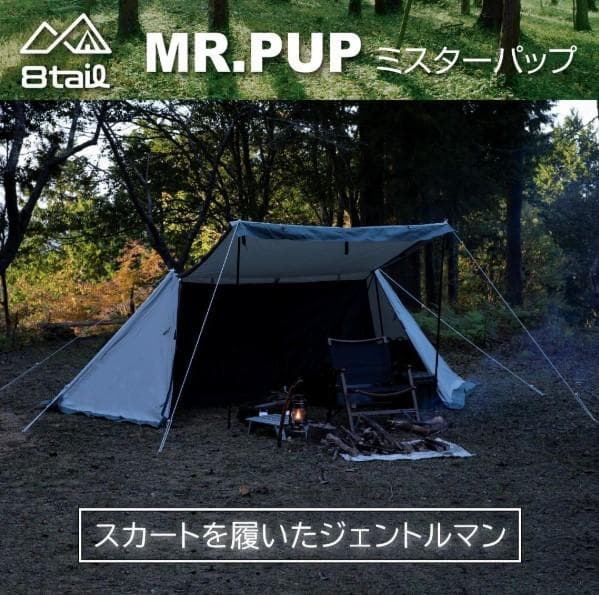 8tail MR.PUP 軍幕テント 革手袋 グランドシート付き