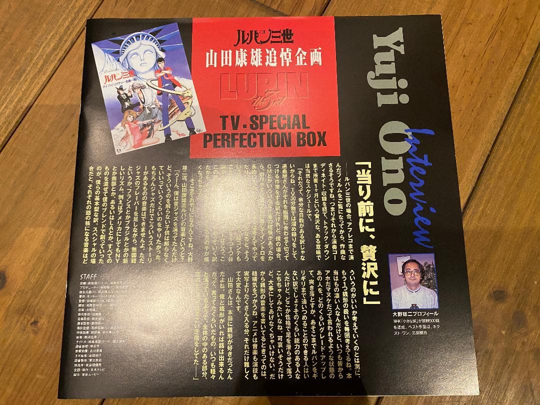 ルパン三世 TVスペシャル　PERFECTION BOX LD 山田康雄追悼盤