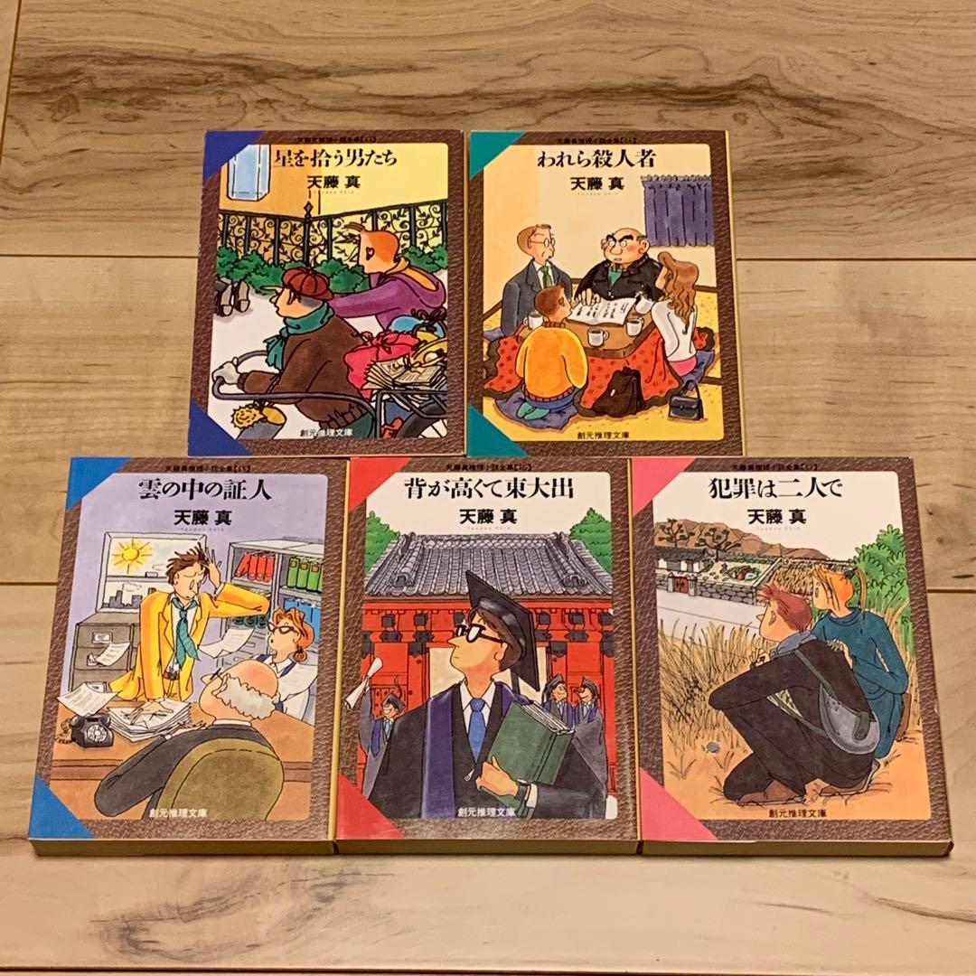 ほぼ初版 天藤真 推理小説全集 全17巻set 創元推理文庫