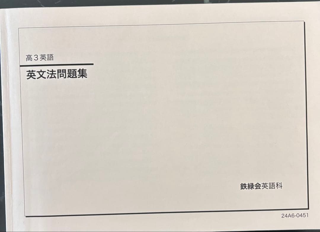 高3 鉄緑会　英語　教材セット