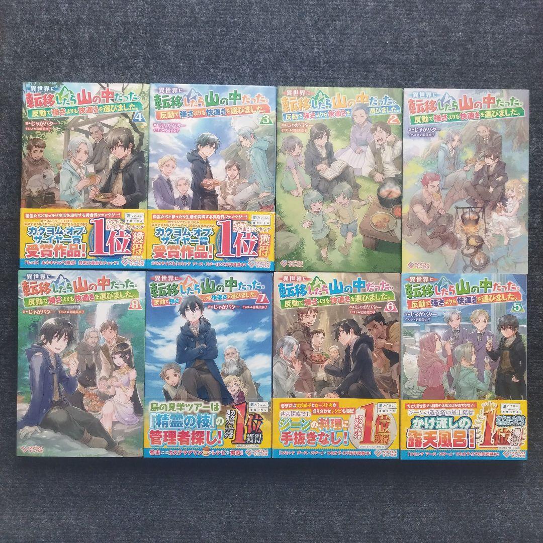 単行本「異世界に転移したら山の中だった。」(ツギクルブックス) 全15冊セット