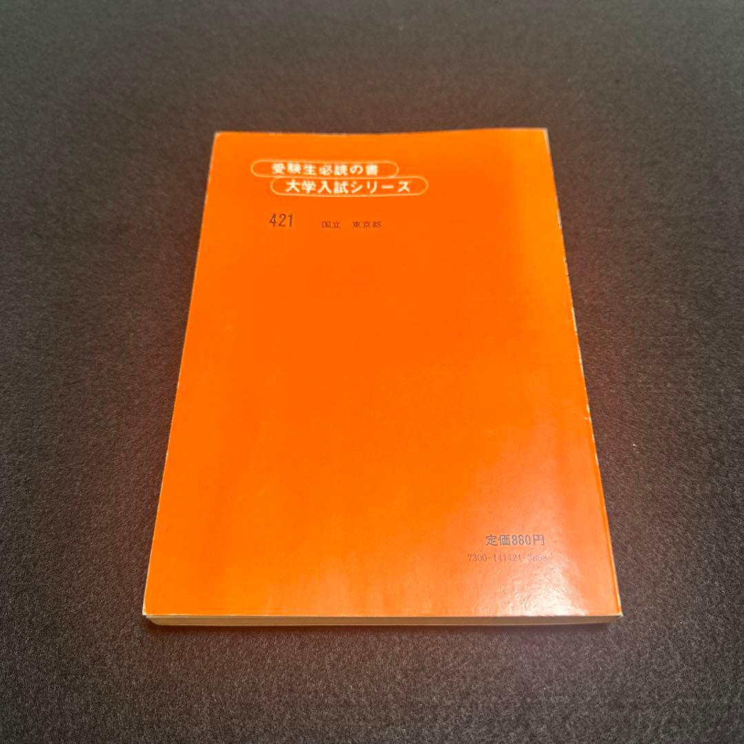 赤本　一橋大学　1980年版　教学社