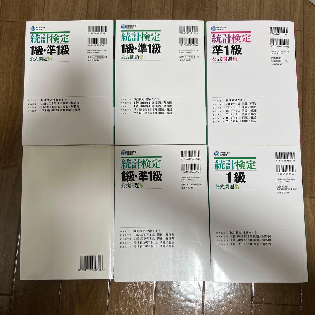 【値下げ交渉厳禁】統計検定1級・準1級 公式問題集 6冊セット
