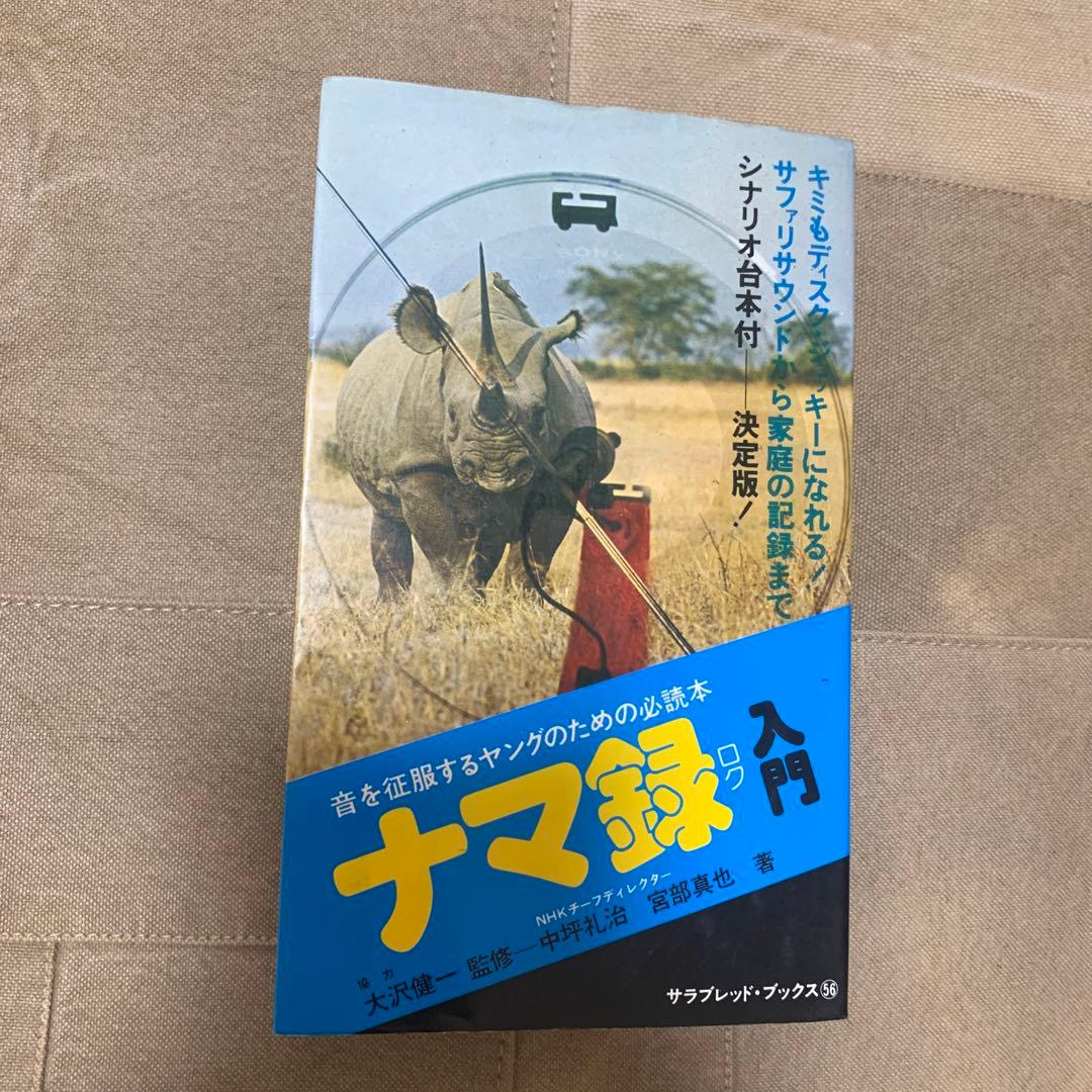 音を征服するヤングのための必読本 ナマ録入門