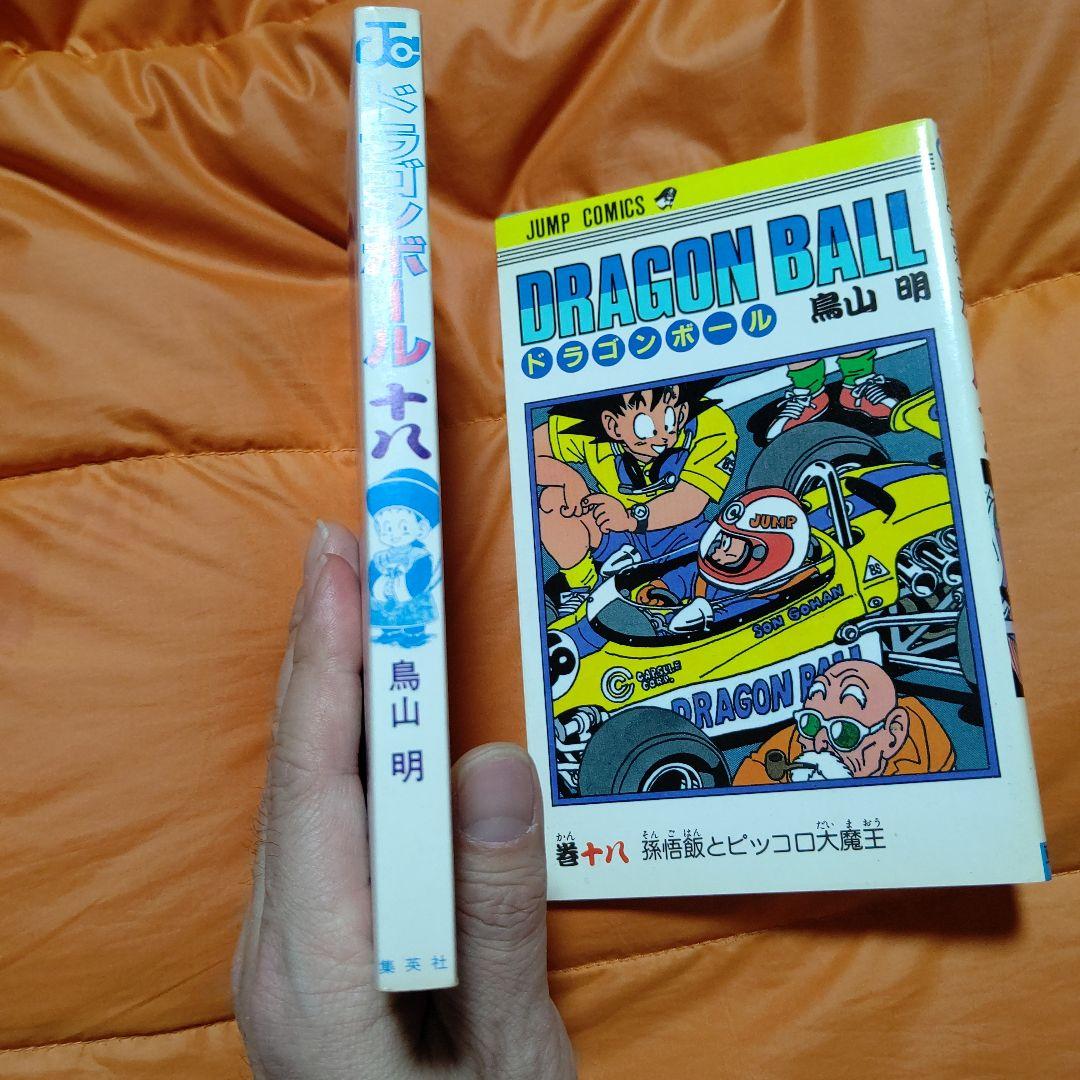 DRAGON BALLジャンプコミックス 第18巻 初版 美品Stunning