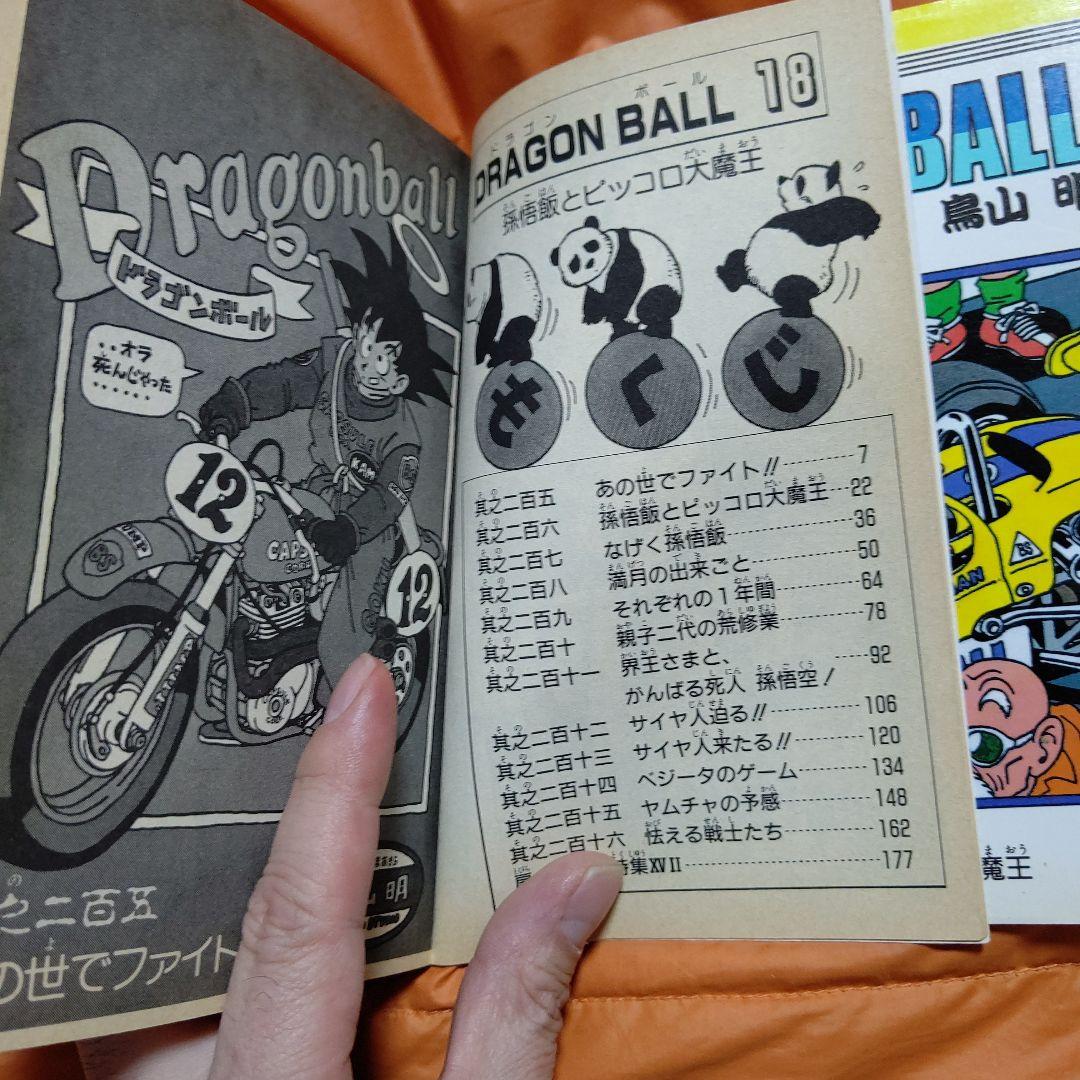 DRAGON BALLジャンプコミックス 第18巻 初版 美品Stunning