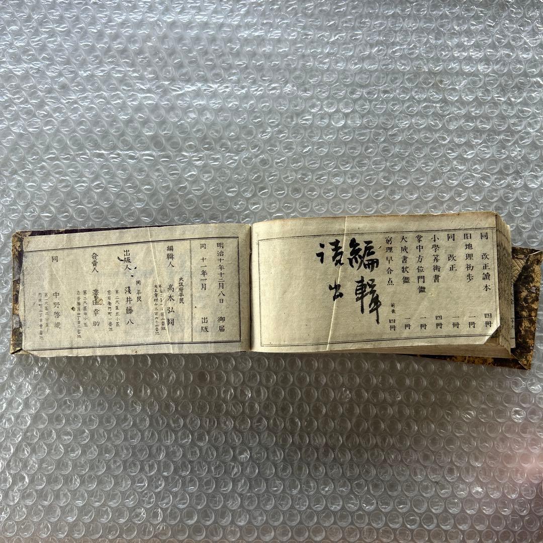 明治12年 普通草堂字引大全 高木弘周 和綴じ本