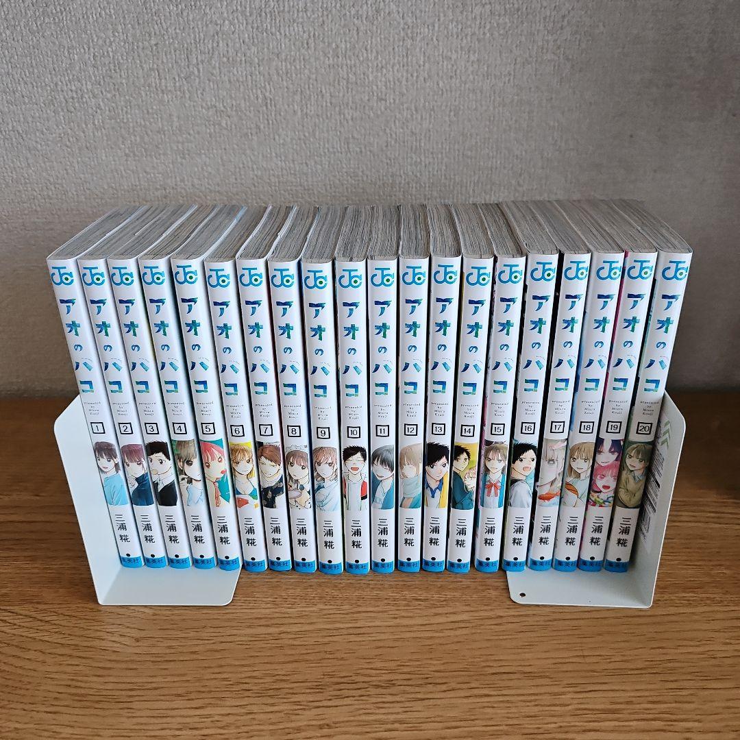 アオのハコ　1巻～20巻セット
