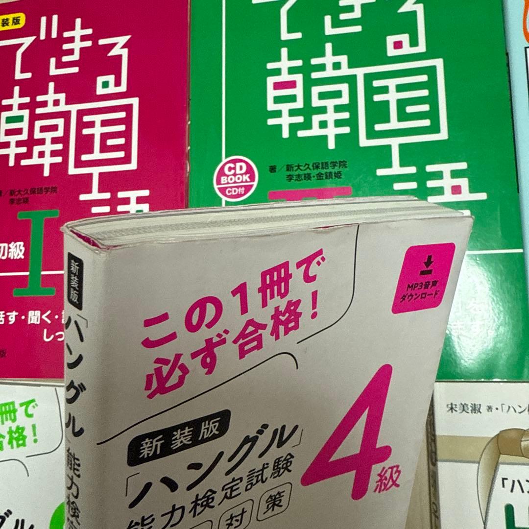 できる韓国語 I II ハングル能力検定試験 3級 4級