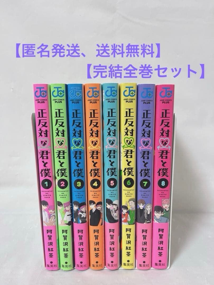 【匿名発送、送料無料】正反対な君と僕 1-8巻 完結全巻セット