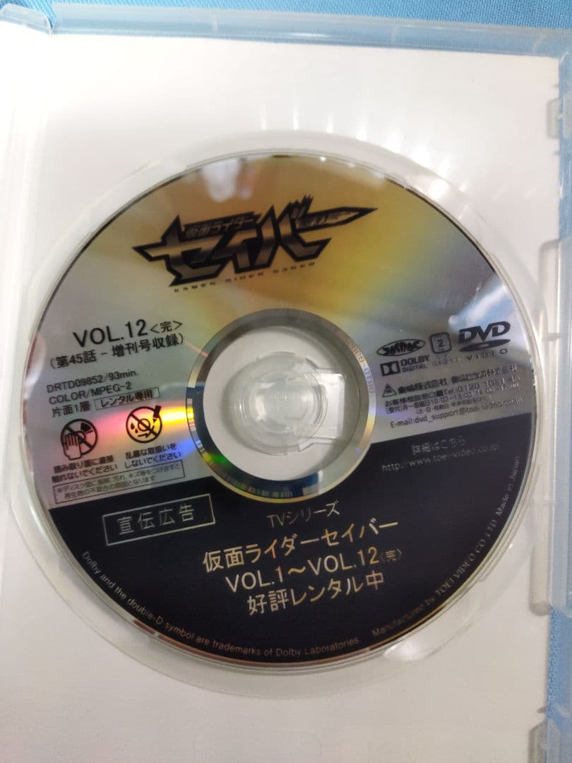 仮面ライダーセイバーレンタルアップDVD 11 点+関連3本　合計14本セット