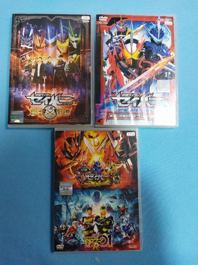 仮面ライダーセイバーレンタルアップDVD 11 点+関連3本　合計14本セット