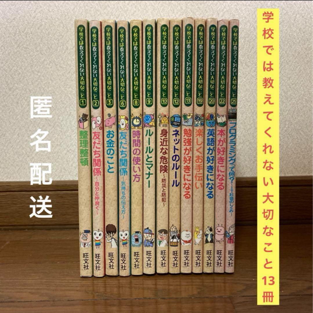 ★ 学校では教えてくれないこと 13冊 セット 小学生 中学生