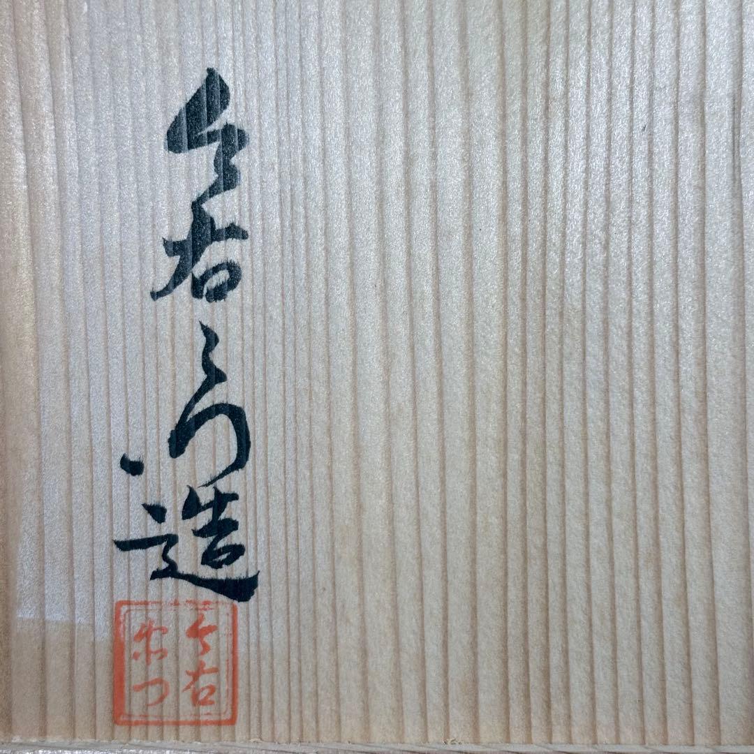 国重要無形文化財　十二代　今泉今右衛門　錦牡丹絵花瓶　共箱　栞　高さ17.5cm