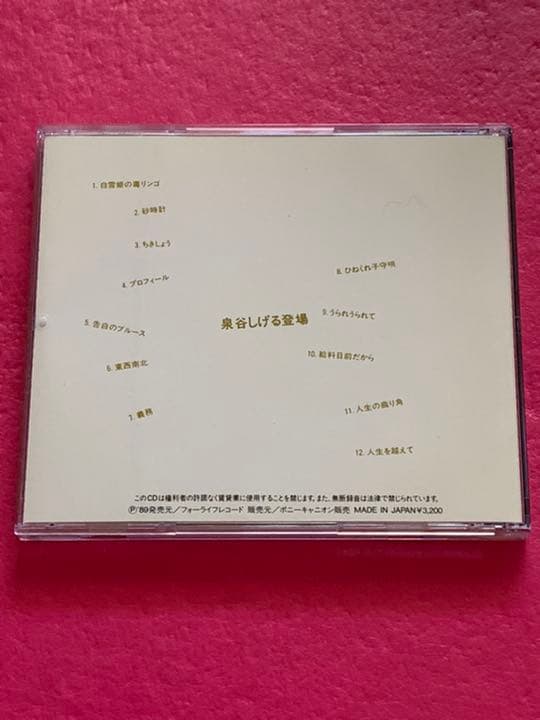 泉谷しげる登場/ 泉谷しげる