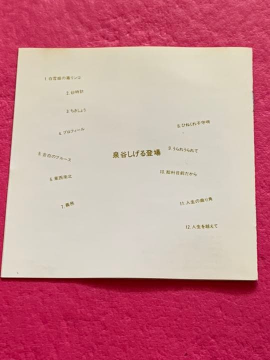 泉谷しげる登場/ 泉谷しげる
