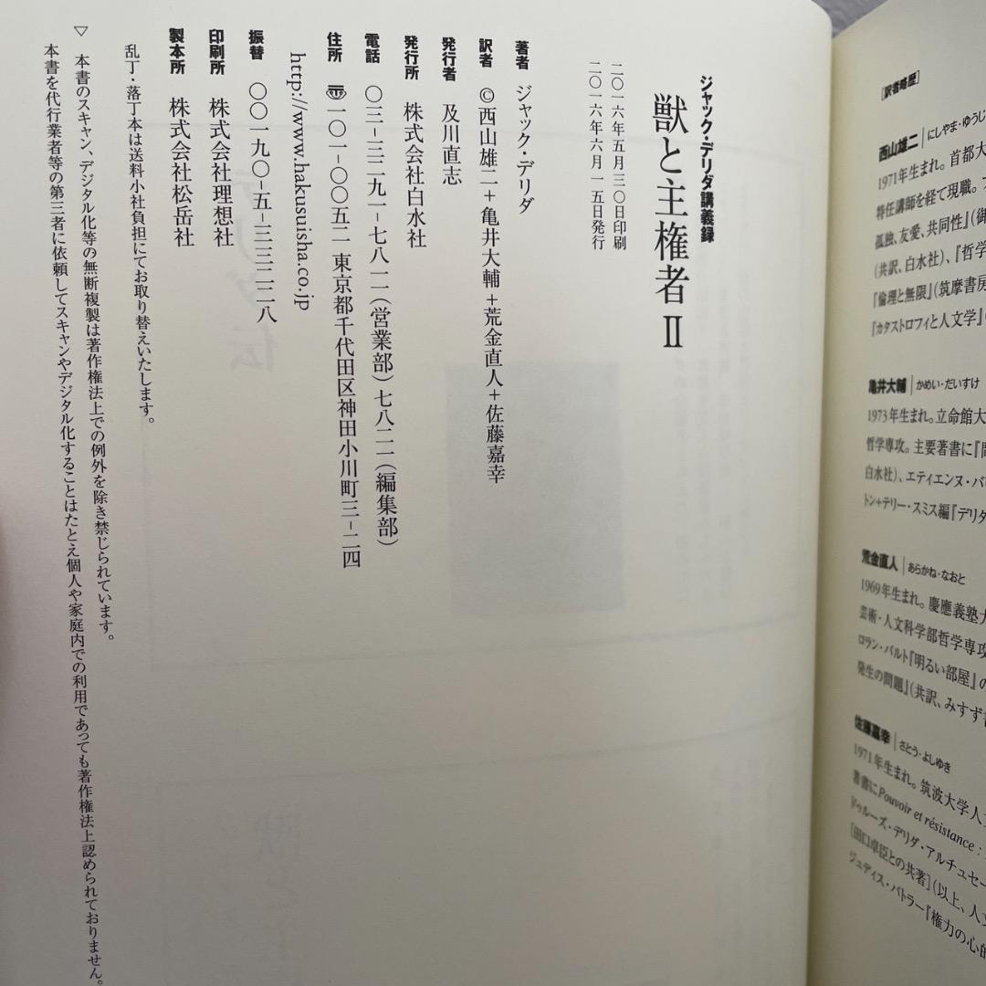 獣と主権者 デリダ講義録 2冊セット （帯つき）