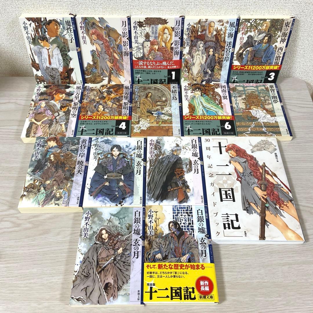 十二国記　全巻セット　小野不由美　白銀の墟玄の月　ガイドブック　新潮文庫　完結