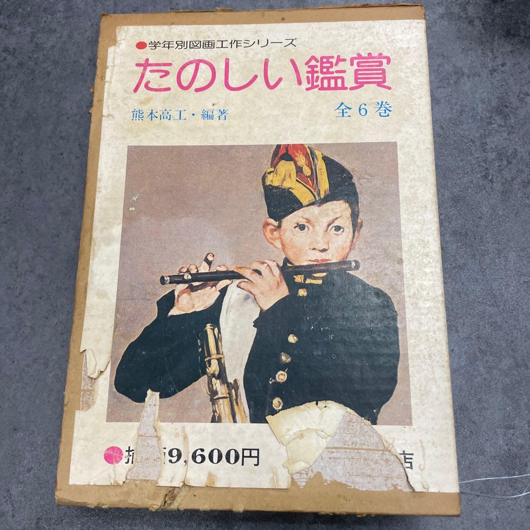たのしい鑑賞　学年別図画工作シリーズ　全6巻