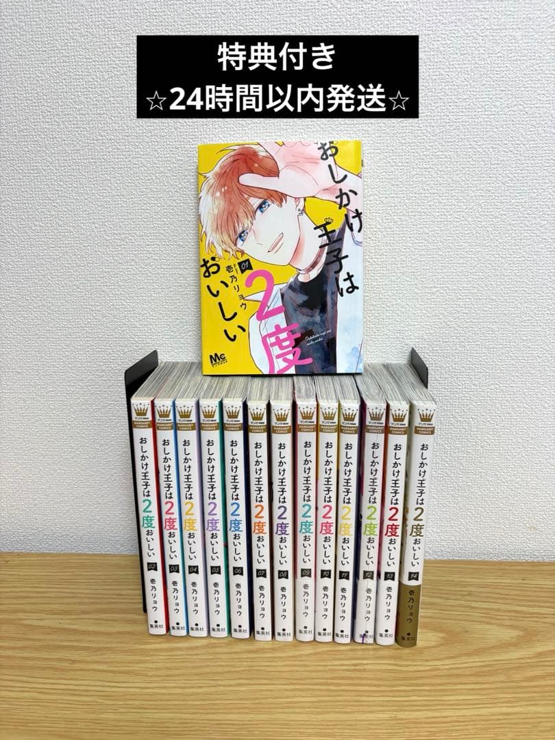 おしかけ王子は2度おいしい 全14巻セット　全巻初版　特典付き
