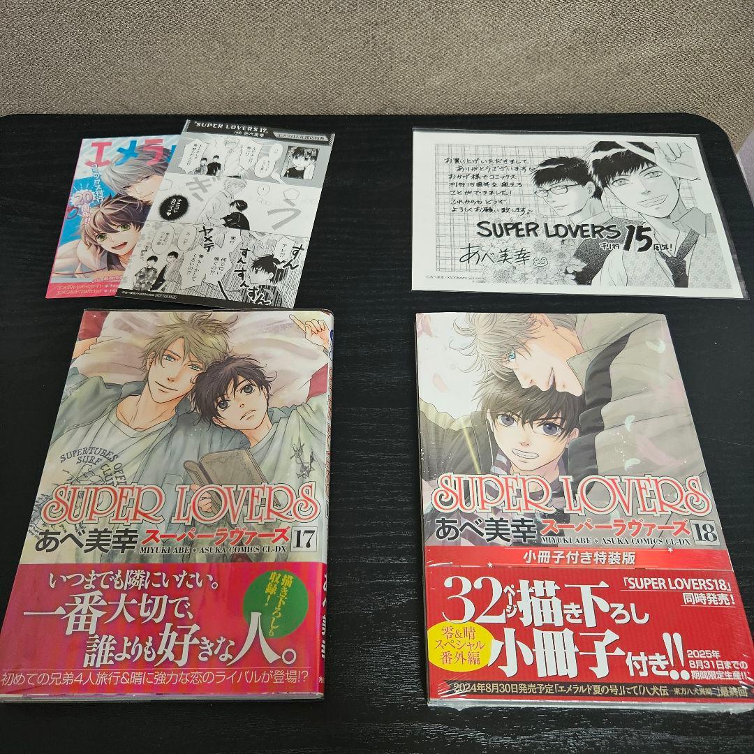 SUPER LOVERS 1〜20巻セット＋特典多数 全巻セット 特装版