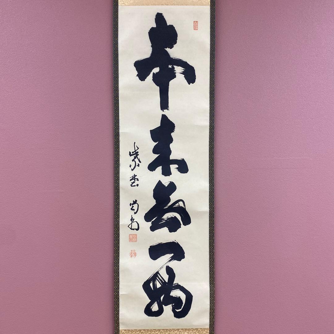美品 掛け軸 細合喝堂作「本来無一物」大徳寺塔頭龍源院 共箱 禅語 茶掛け