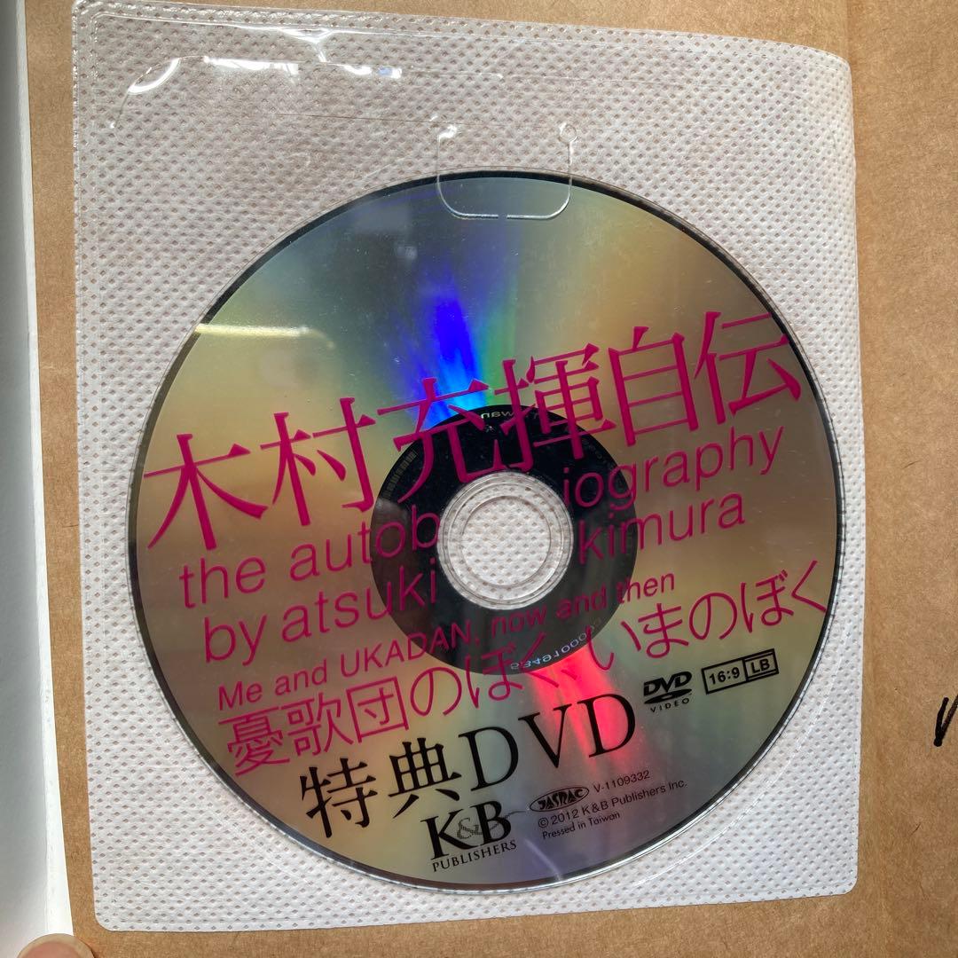木村充揮自伝 憂歌団のぼく、いまのぼく　サイン本　DVD付き　匿名配送