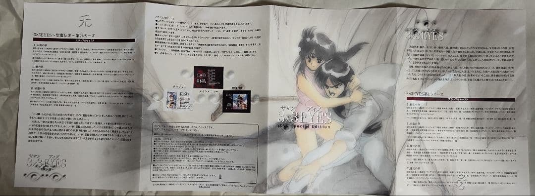 中古　3×3EYES DVD special edition初回限定生産・2枚組