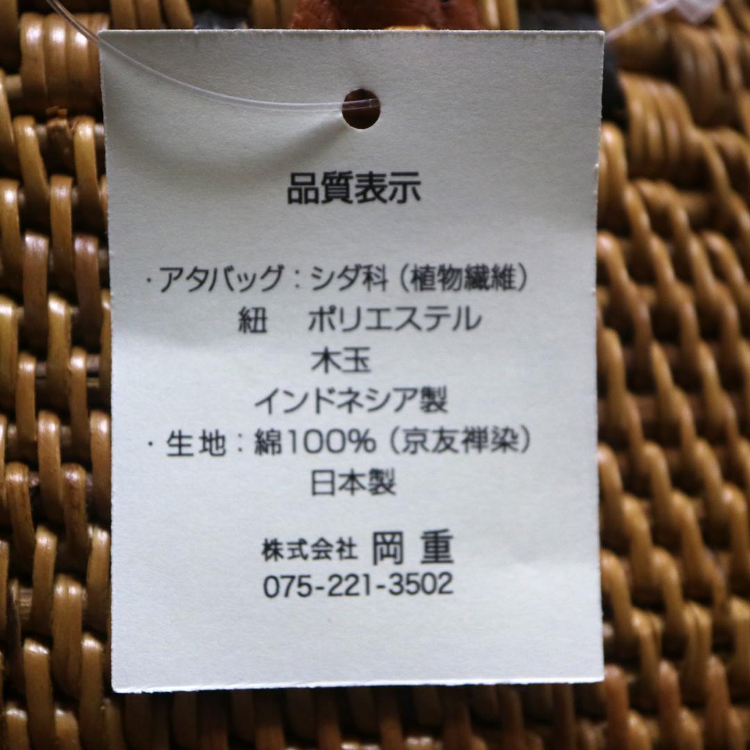 岡重 アタバッグ