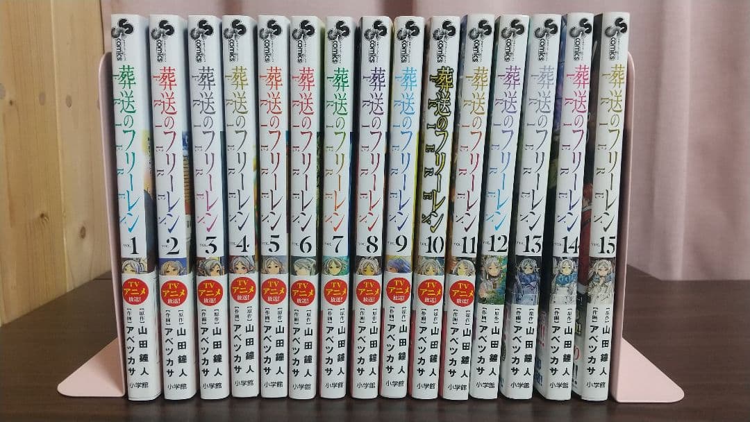 【全巻帯付き】葬送のフリーレン 全15巻セット